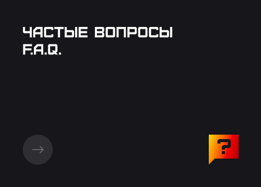 Частые вопросы FAQ