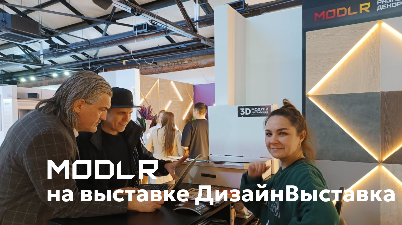 MODLR на выставке ДизайнВыставка