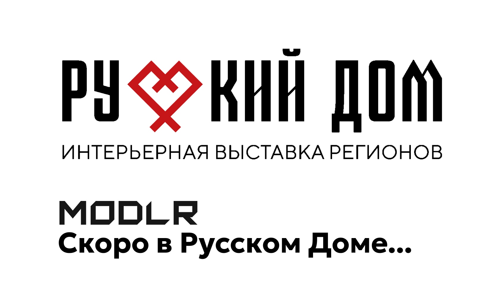 Русский дом приглашает MODLR на закрытый прием 15.05.2026