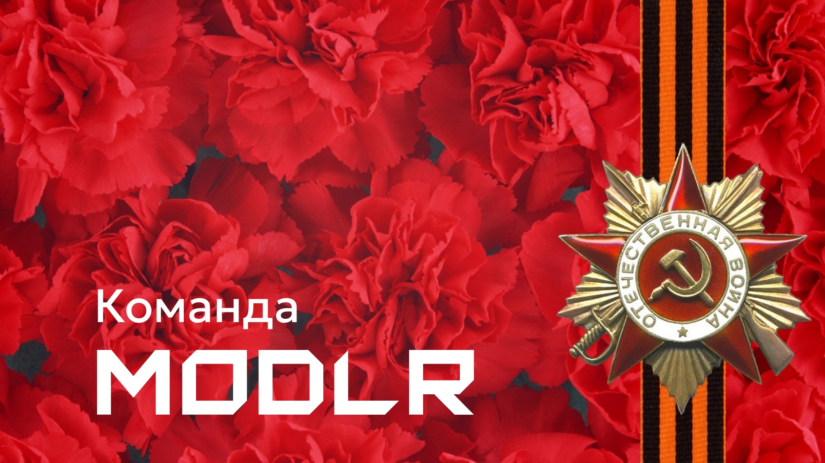 C наступающим Днем Победы