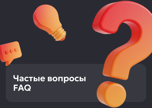 Частые вопросы FAQ