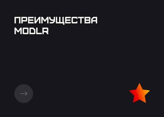 Преимущества MODLR