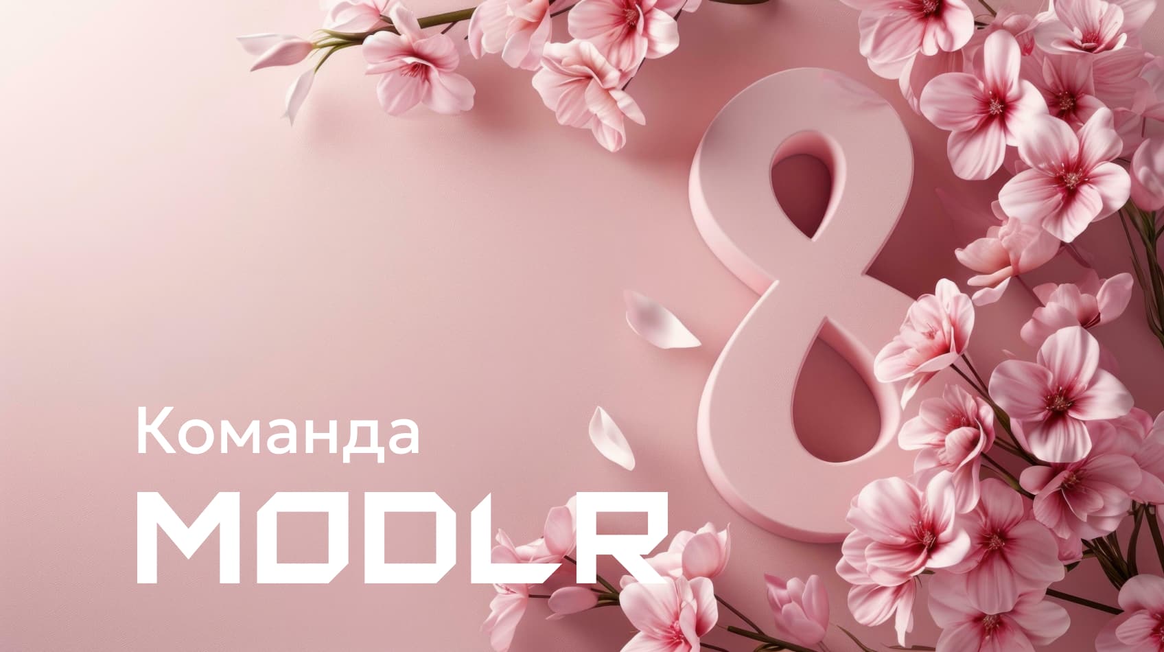 С 8 марта дорогие женщины